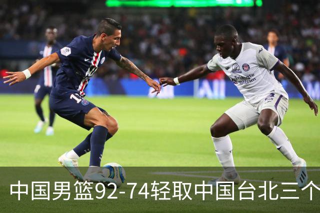 中国男篮92-74轻取中国台北三个不争事实胡金秋真的太稳了