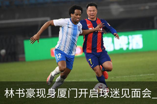 林书豪现身厦门开启球迷见面会 出席特步新店开业并助阵3V3篮球赛